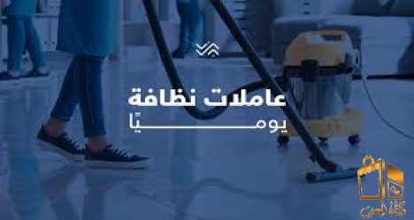 عاملات لتنظيف المنازل اليومي